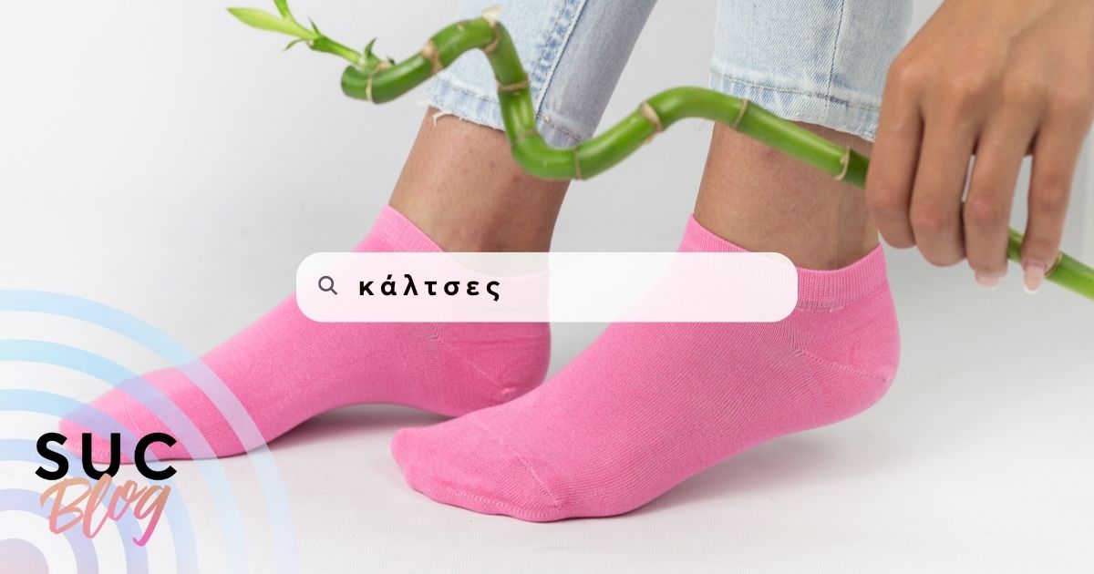 κάλτσες το καλύτερο δώρο